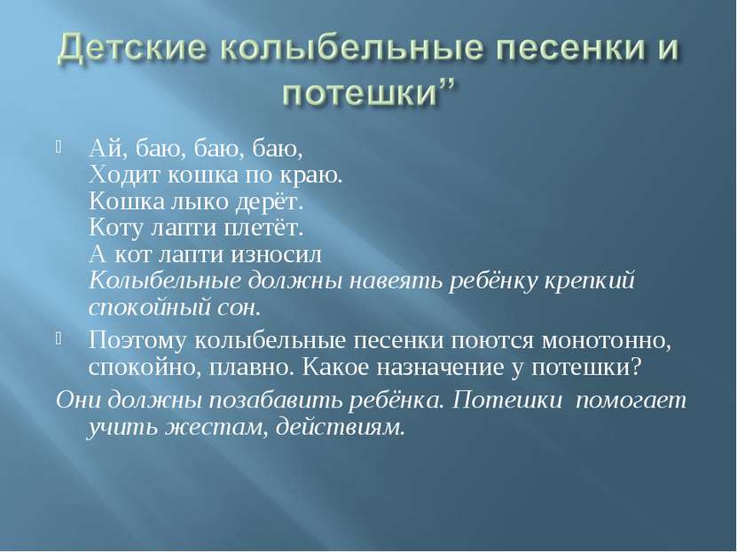 Ай, баю, баю, баю, Ходит кошка по краю. Кошка лыко дерёт. Коту лапти плетёт. ...