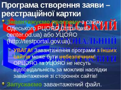 Завантажуємо програму з сайту Одеського РЦОЯО (http://test-center.od.ua) або ...
