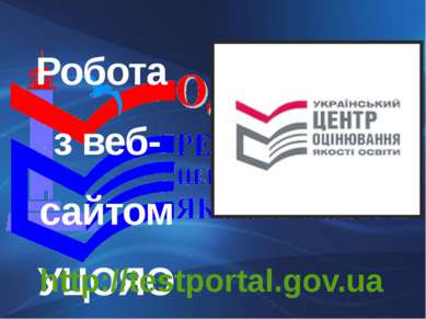 Робота з веб-сайтом УЦОЯО http://testportal.gov.ua