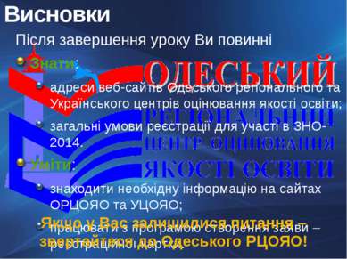 Після завершення уроку Ви повинні Знати: адреси веб-сайтів Одеського регіонал...