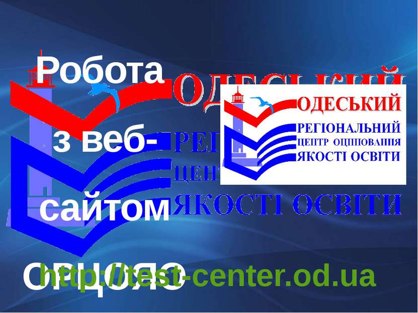 Робота з веб-сайтом ОРЦОЯО http://test-center.od.ua