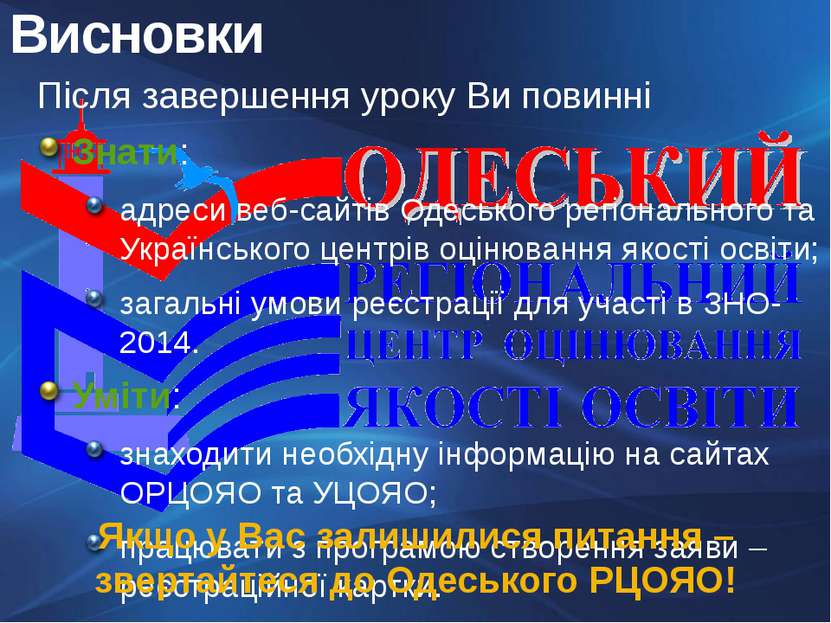 Після завершення уроку Ви повинні Знати: адреси веб-сайтів Одеського регіонал...