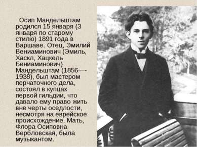 Осип Мандельштам родился 15 января (3 января по старому стилю) 1891 года в Ва...