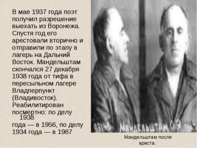 Мандельштам после ареста. В мае 1937 года поэт получил разрешение выехать из ...