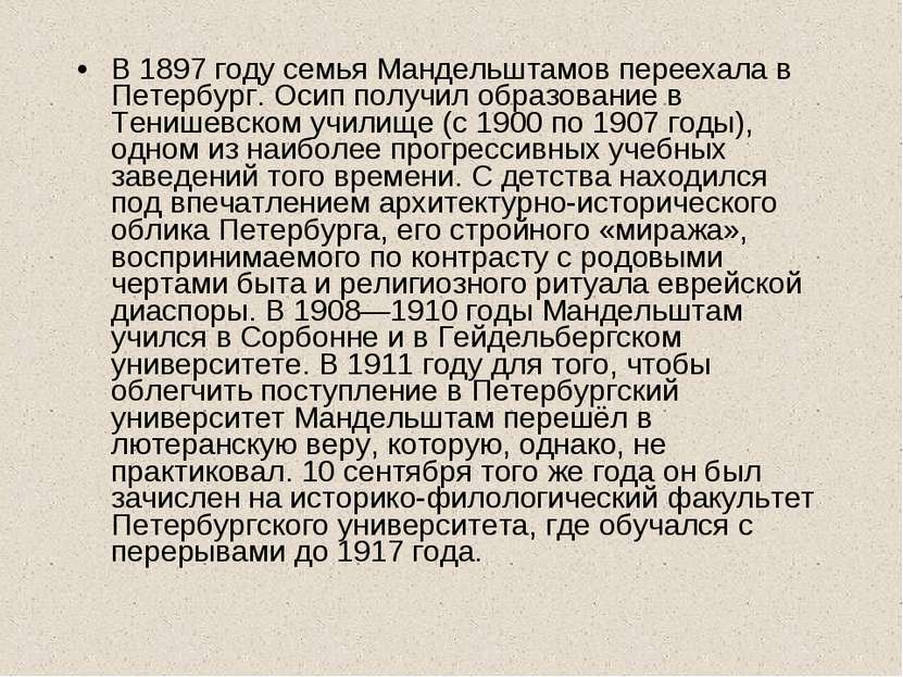 В 1897 году семья Мандельштамов переехала в Петербург. Осип получил образован...
