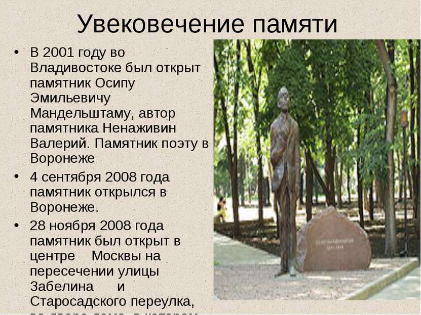 Увековечение памяти В 2001 году во Владивостоке был открыт памятник Осипу Эми...