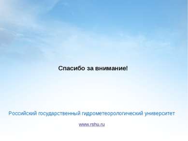 Спасибо за внимание! Российский государственный гидрометеорологический универ...