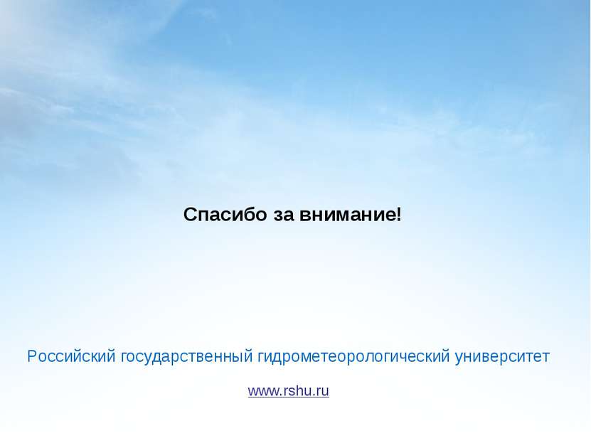 Спасибо за внимание! Российский государственный гидрометеорологический универ...
