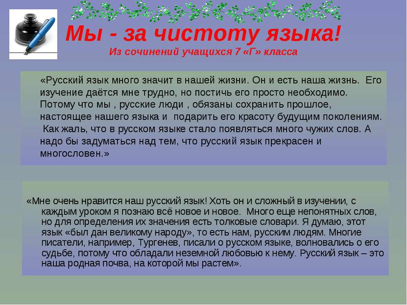 Мы - за чистоту языка! Из сочинений учащихся 7 «Г» класса «Русский язык много...
