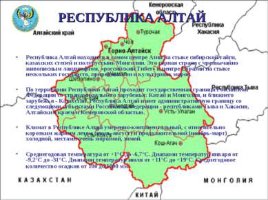 РЕСПУБЛИКА АЛТАЙ Республика Алтай находится в самом центре Азии на стыке сиби...