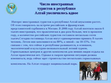 Число иностранных туристов в республике Алтай увеличилось вдвое Интерес иност...