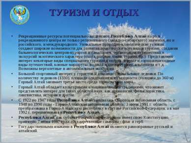 ТУРИЗМ И ОТДЫХ Рекреационные ресурсы потенциально выдвигают Республику Алтай ...
