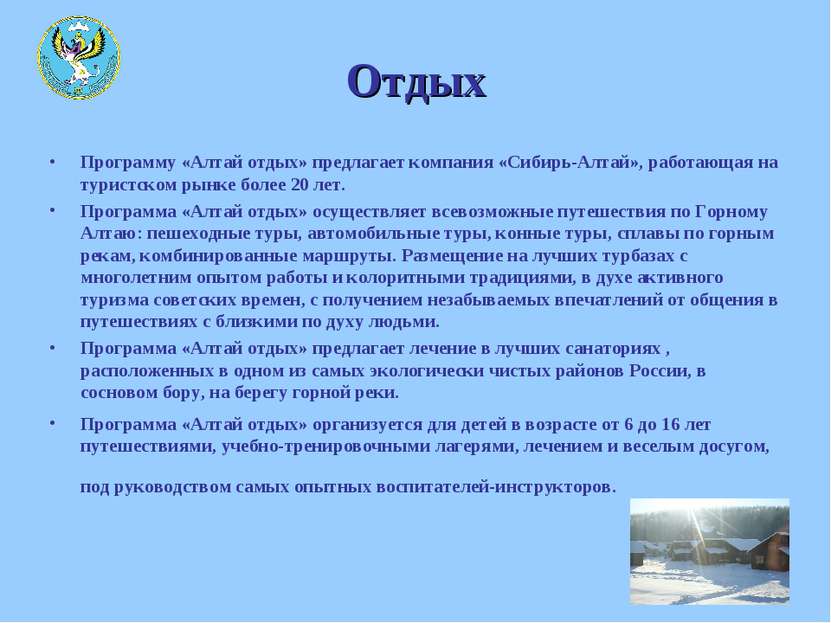 Отдых Программу «Алтай отдых» предлагает компания «Сибирь-Алтай», работающая ...