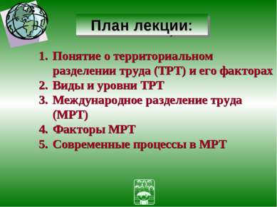 Понятие о территориальном разделении труда (ТРТ) и его факторах Виды и уровни...