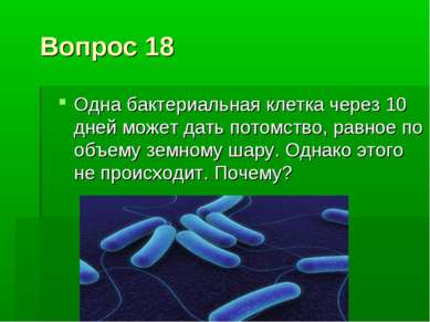 Вопрос 18 Одна бактериальная клетка через 10 дней может дать потомство, равно...