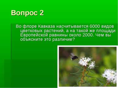 Вопрос 2 Во флоре Кавказа насчитывается 6000 видов цветковых растений, а на т...