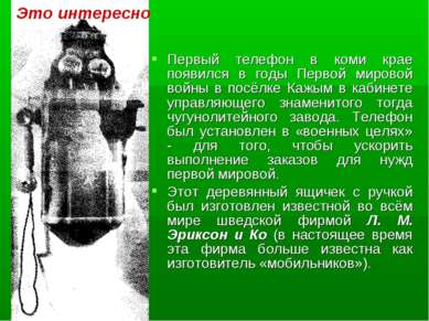 Первый телефон в коми крае появился в годы Первой мировой войны в посёлке Каж...