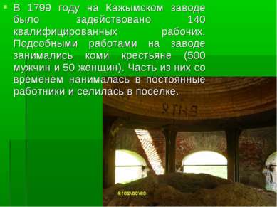 В 1799 году на Кажымском заводе было задействовано 140 квалифицированных рабо...