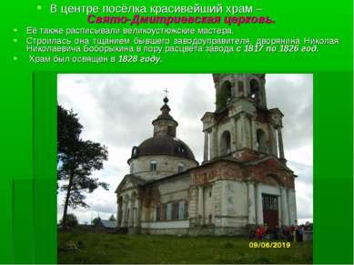 В центре посёлка красивейший храм – Свято-Дмитриевская церковь. Её также расп...