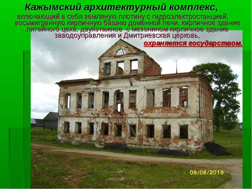 Кажымский архитектурный комплекс, включающий в себя земляную плотину с гидроэ...