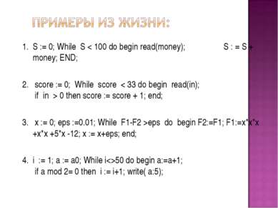 S := 0; While S < 100 do begin read(money); S : = S + money; END; score := 0;...