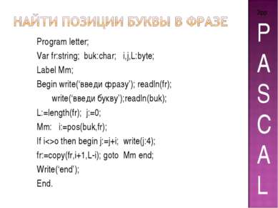 Program letter; Var fr:string; buk:char; i,j,L:byte; Label Mm; Begin write(‘в...