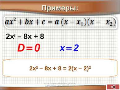 Примеры: 2х2 – 8х + 8 2х2 – 8х + 8 = 2(х – 2)2 Козак Татьяна Ивановна, учител...