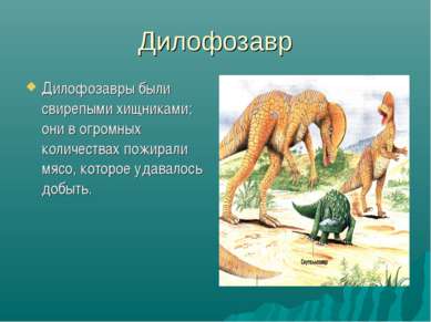 Дилофозавр Дилофозавры были свирепыми хищниками; они в огромных количествах п...