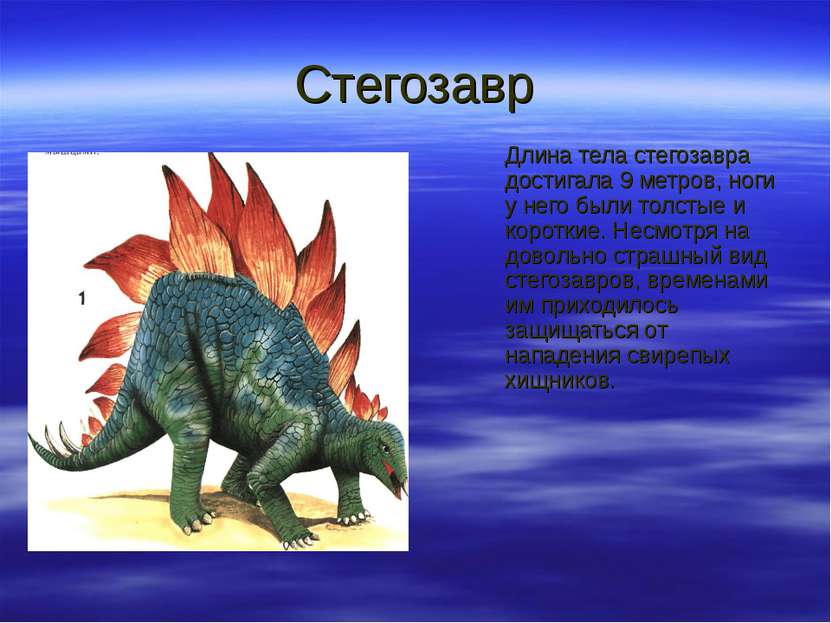 Стегозавр Длина тела стегозавра достигала 9 метров, ноги у него были толстые ...
