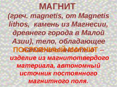 МАГНИТ (греч. magnetis, от Magnetis lithos, камень из Магнесии, древнего горо...