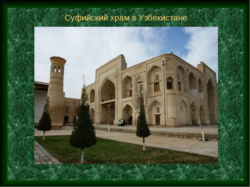 Суфийский храм в Узбекистане