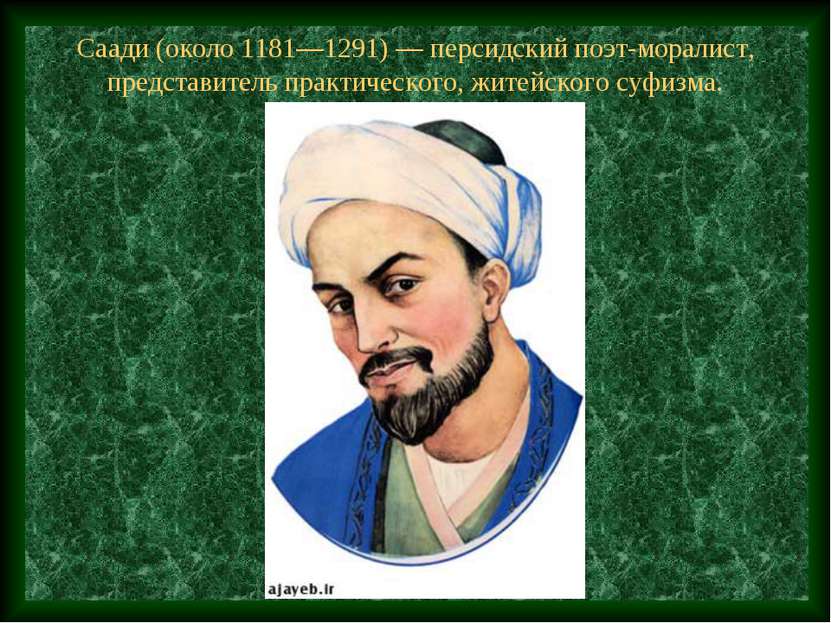 Саади (около 1181—1291) — персидский поэт-моралист, представитель практическо...