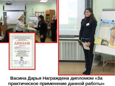 Васина Дарья Награждена дипломом «За практическое применение данной работы»