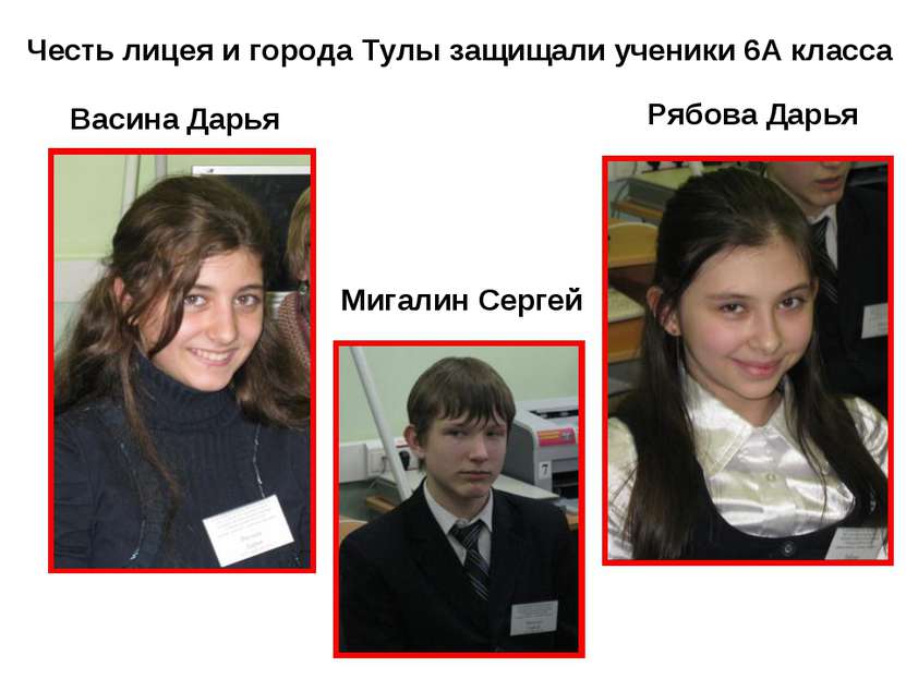 Честь лицея и города Тулы защищали ученики 6А класса Васина Дарья Мигалин Сер...