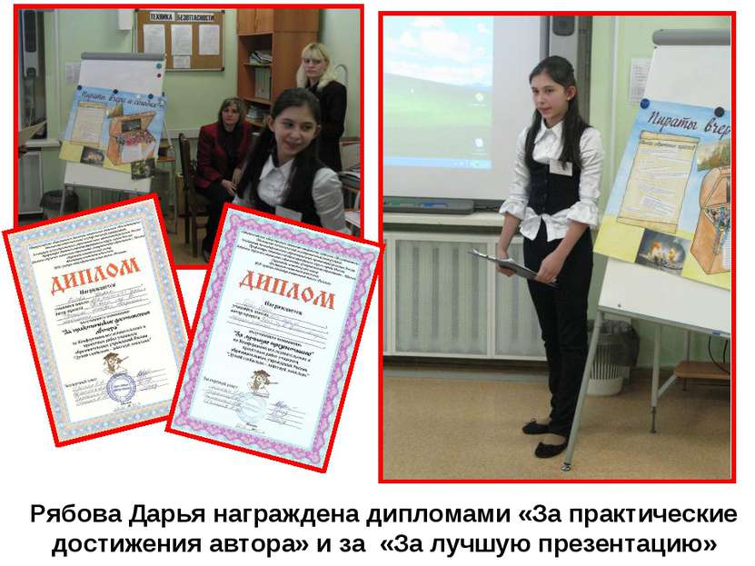 Рябова Дарья награждена дипломами «За практические достижения автора» и за «З...