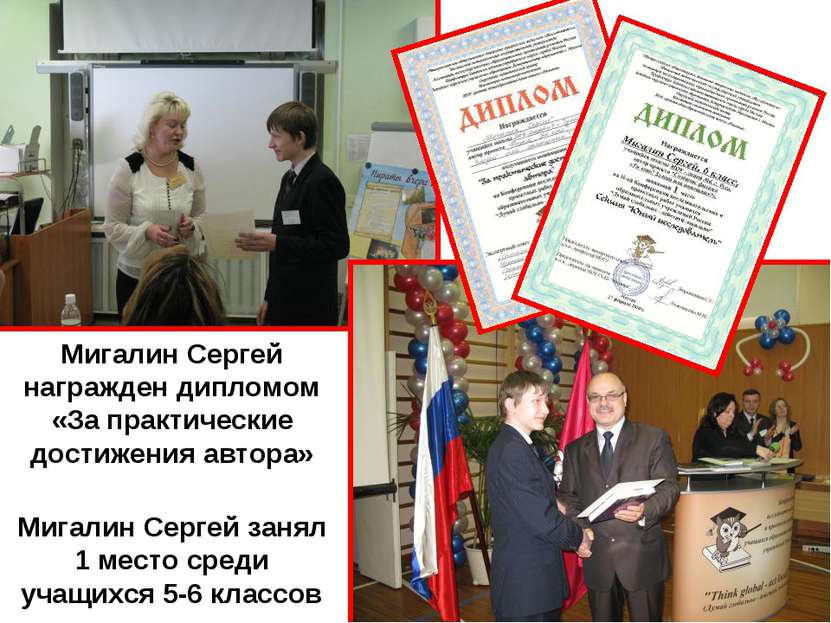 Мигалин Сергей награжден дипломом «За практические достижения автора» Мигалин...