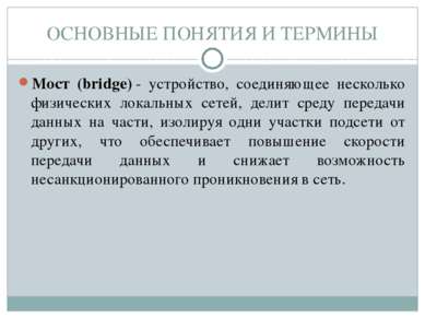 Мост (bridge) - устройство, соединяющее несколько физических локальных сетей,...