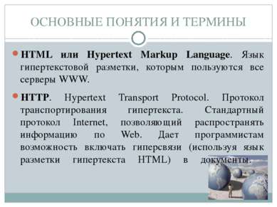 HTML или Hypertext Markup Language. Язык гипертекстовой разметки, которым пол...