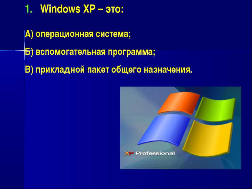 Windows XP – это: А) операционная система; Б) вспомогательная программа; В) п...