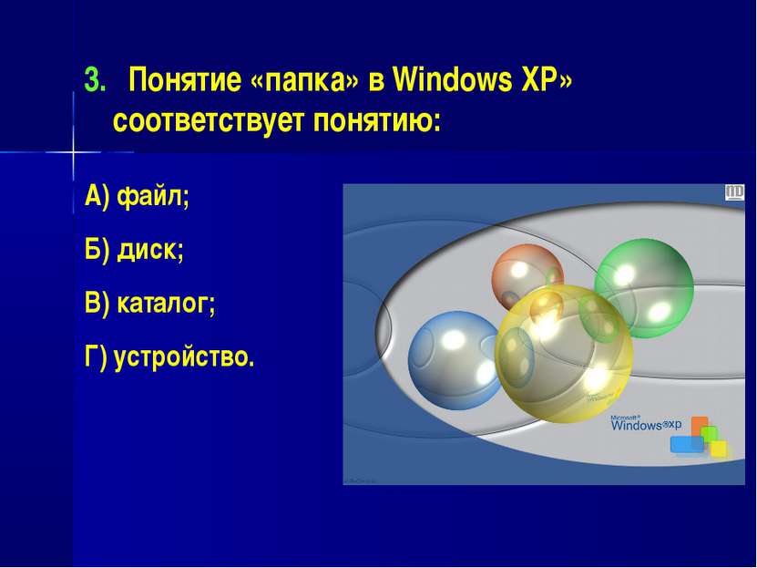 Понятие «папка» в Windows XP» соответствует понятию: А) файл; Б) диск; В) кат...