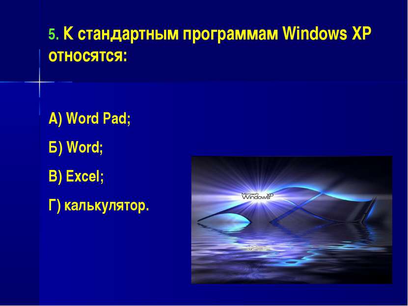 5. К стандартным программам Windows XP относятся: А) Word Pad; Б) Word; В) Ex...