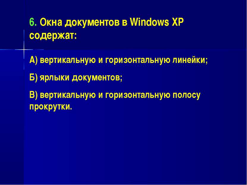 6. Окна документов в Windows XP содержат: А) вертикальную и горизонтальную ли...