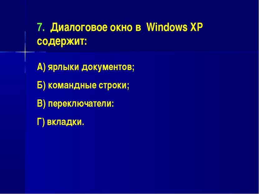 7. Диалоговое окно в Windows XP содержит: А) ярлыки документов; Б) командные ...