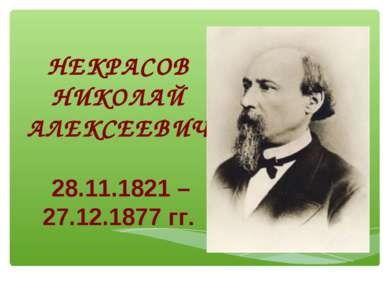 НЕКРАСОВ НИКОЛАЙ АЛЕКСЕЕВИЧ 28.11.1821 – 27.12.1877 гг.