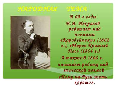НАРОДНАЯ ТЕМА В 60-е годы Н.А. Некрасов работает над поэмами «Коробейники» (1...