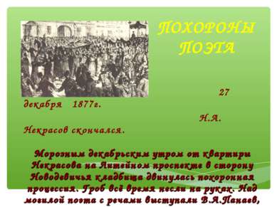 ПОХОРОНЫ ПОЭТА Вечером 27 декабря 1877г. Н.А. Некрасов скончался. Морозным де...