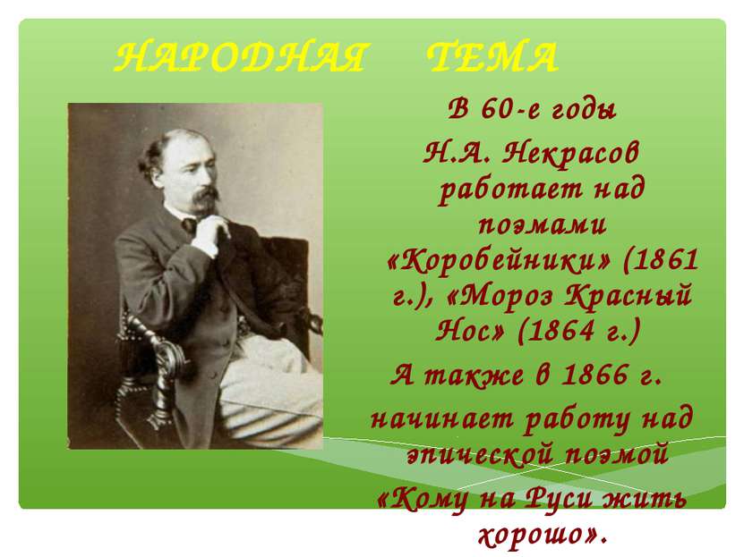 НАРОДНАЯ ТЕМА В 60-е годы Н.А. Некрасов работает над поэмами «Коробейники» (1...