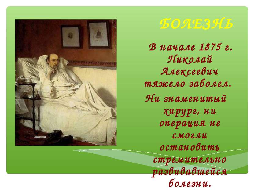 БОЛЕЗНЬ В начале 1875 г. Николай Алексеевич тяжело заболел. Ни знаменитый хир...