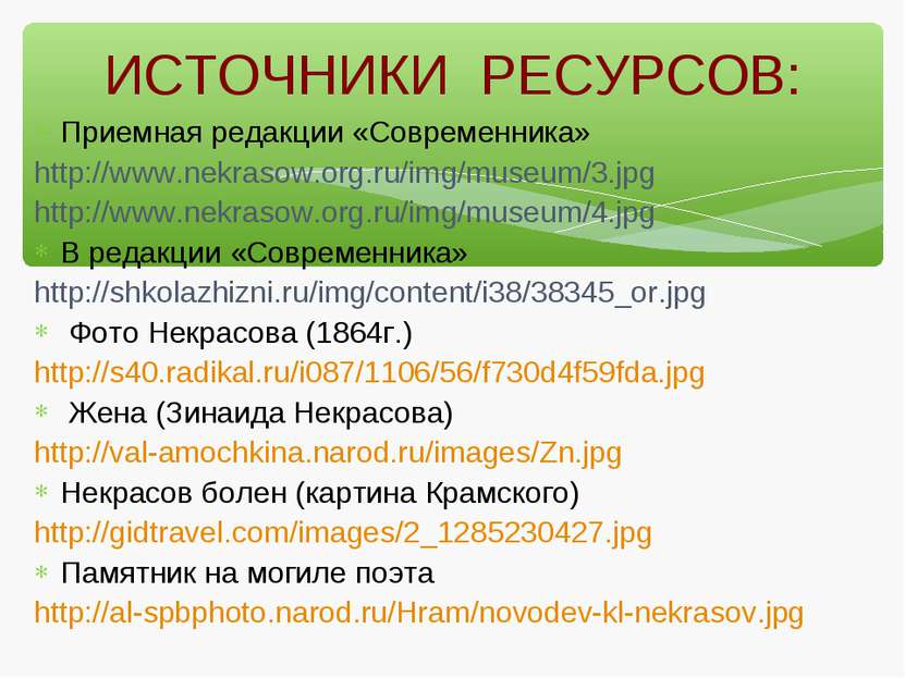 ИСТОЧНИКИ РЕСУРСОВ: Приемная редакции «Современника» http://www.nekrasow.org....