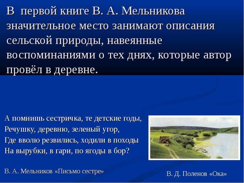 В первой книге В. А. Мельникова значительное место занимают описания сельской...